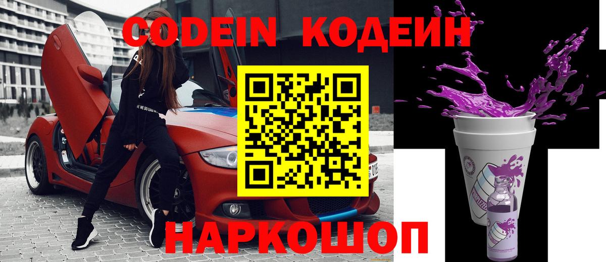 Саяногорск  Кодеиновый сироп Lean Purple Drank  Вход с VPN 